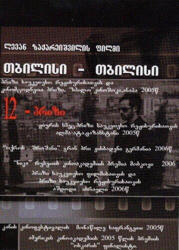 Смотреть фильм Тбилиси-Тбилиси / Tbilisi-Tbilisi (2005) онлайн в хорошем качестве HDRip