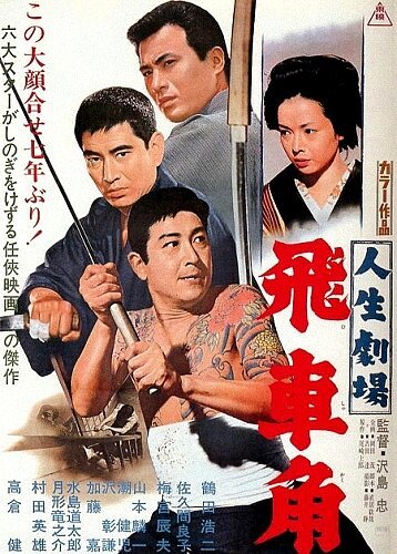 Смотреть фильм Театр жизни: Хисакаку / Jinsei gekijô: Hishakaku (1963) онлайн в хорошем качестве SATRip