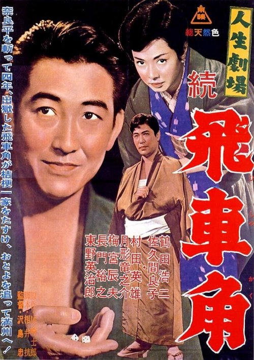 Смотреть фильм Театр жизни: Возвращение Хисакаку / Jinsei gekijo: Zoku Hishakaku (1963) онлайн в хорошем качестве SATRip