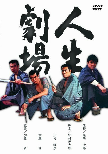 Смотреть фильм Театр жизни / Jinsei gekijô - Seishun aiyoku zankyohen (1974) онлайн в хорошем качестве SATRip