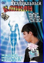 Смотреть фильм Театральный капкан (2006) онлайн в хорошем качестве HDRip
