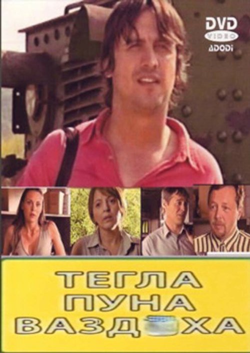 Смотреть фильм Tegla puna vazduha (2007) онлайн в хорошем качестве HDRip