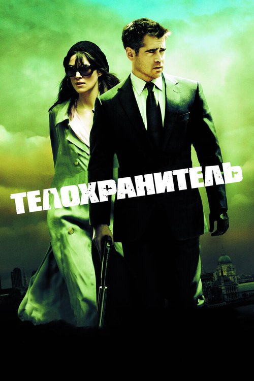 Смотреть фильм Телохранитель / London Boulevard (2010) онлайн в хорошем качестве HDRip