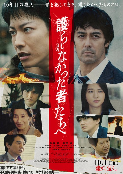 Смотреть фильм Тем, кто был незащищён / Mamorarenakatta Monotachi e (2021) онлайн в хорошем качестве HDRip