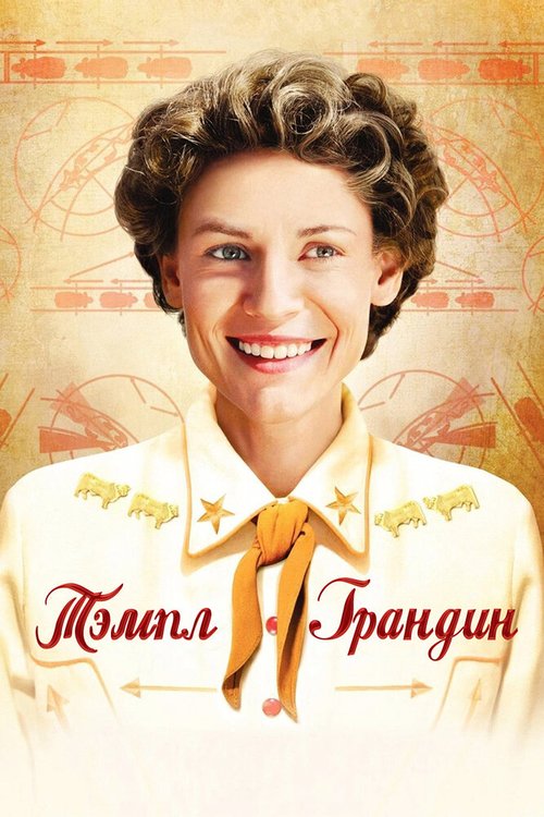 Смотреть фильм Тэмпл Грандин / Temple Grandin (2010) онлайн в хорошем качестве HDRip