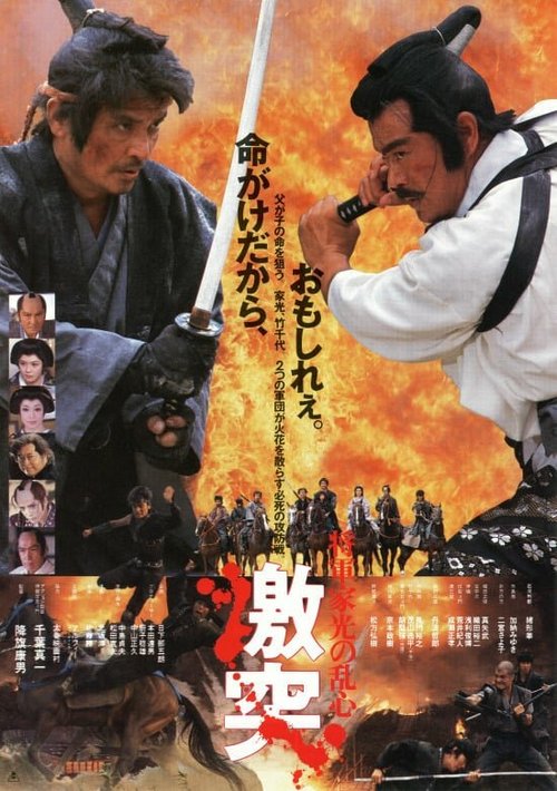 Смотреть фильм Тень повелителя / Shogun Iemitsu no ranshin - Gekitotsu (1989) онлайн в хорошем качестве SATRip