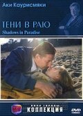 Смотреть фильм Тени в раю / Varjoja paratiisissa (1986) онлайн в хорошем качестве SATRip