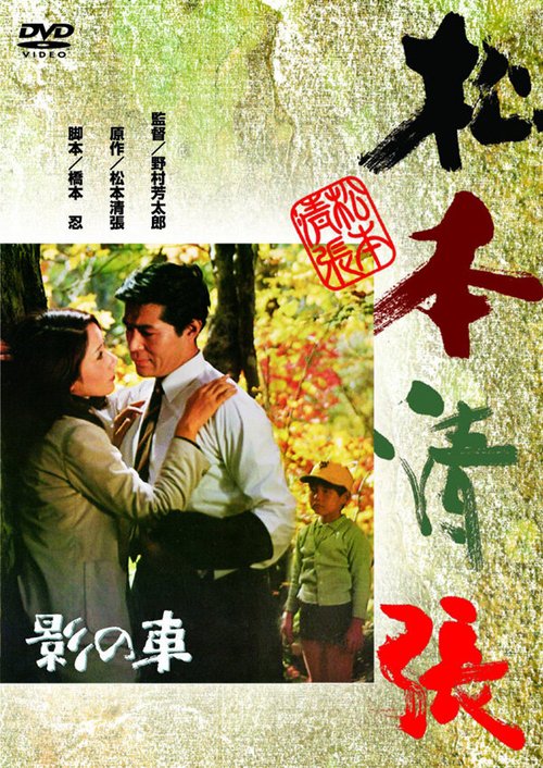 Смотреть фильм Тени внутри нас / Kage no kuruma (1970) онлайн в хорошем качестве SATRip