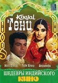 Смотреть фильм Тени / Kaajal (1965) онлайн в хорошем качестве SATRip
