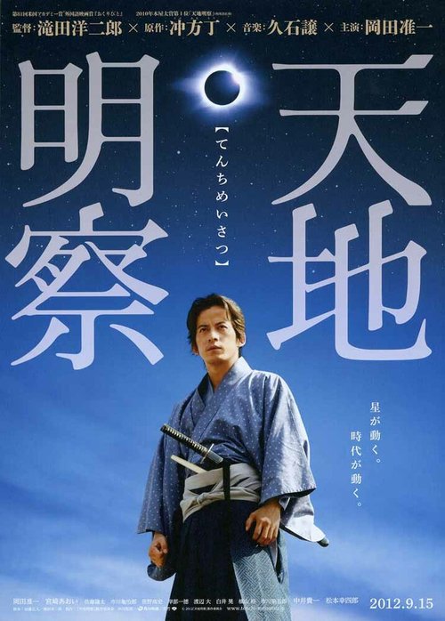 Смотреть фильм Тэнти: Самурай-астроном / Tenchi meisatsu (2012) онлайн в хорошем качестве HDRip
