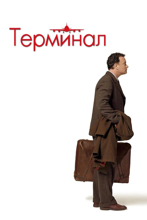 Смотреть фильм Терминал / The Terminal (2004) онлайн в хорошем качестве HDRip