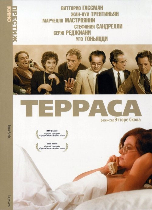 Смотреть фильм Терраса / La terrazza (1979) онлайн в хорошем качестве SATRip