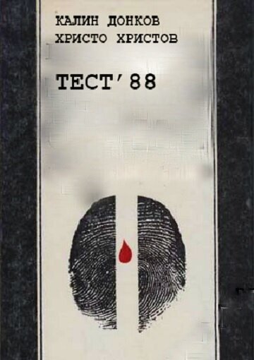Смотреть фильм Тест 88 / Test '88 (1988) онлайн в хорошем качестве SATRip