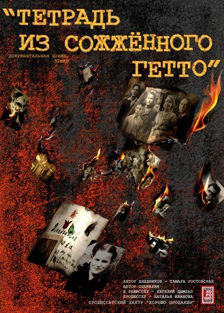 Смотреть фильм Тетрадь из сожженного гетто (2011) онлайн в хорошем качестве HDRip