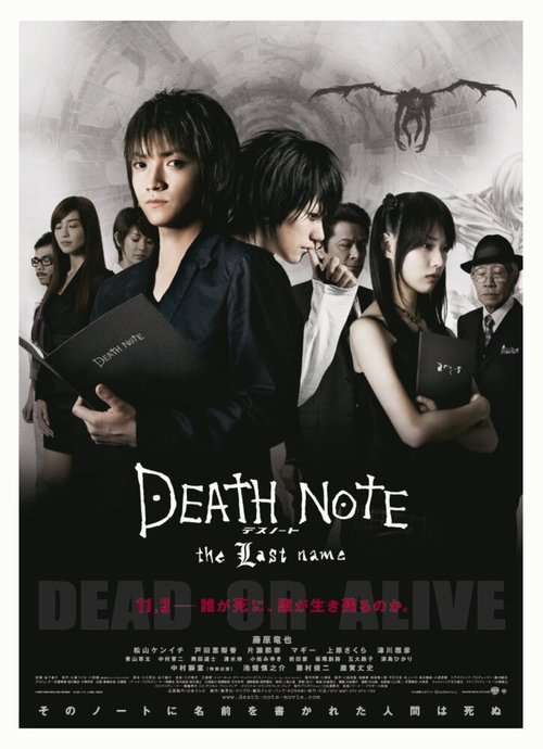 Тетрадь смерти 2 / Death Note: The Last Name