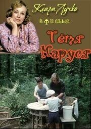 Смотреть фильм Тетя Маруся (1985) онлайн в хорошем качестве SATRip