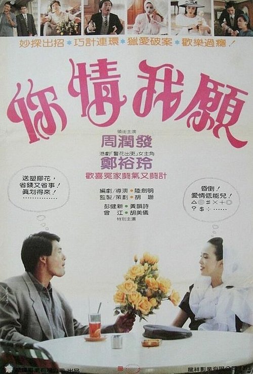 Смотреть фильм Ты хочешь, я хочу / Ni qing wo yuan (1986) онлайн 