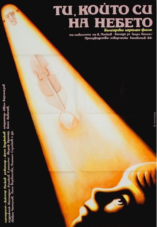 Смотреть фильм Ты, который на небе / Ti, koyto si na nebeto (1990) онлайн в хорошем качестве HDRip