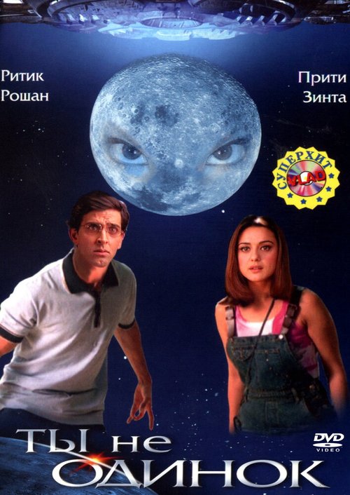 Смотреть фильм Ты не одинок / Koi... Mil Gaya (2003) онлайн в хорошем качестве HDRip