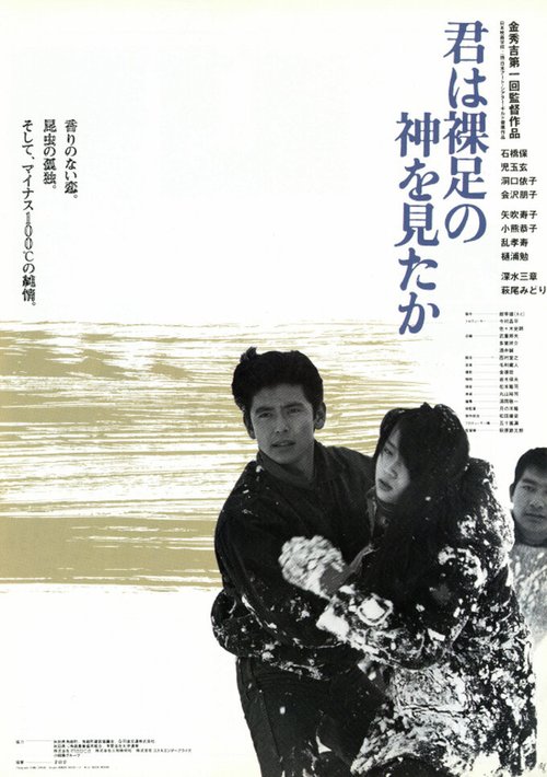 Смотреть фильм Ты видел босого Бога? / Kimi wa hadashi no kami wo mitaka (1986) онлайн в хорошем качестве SATRip