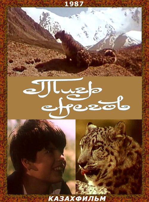 Смотреть фильм Тигр снегов (1987) онлайн в хорошем качестве SATRip