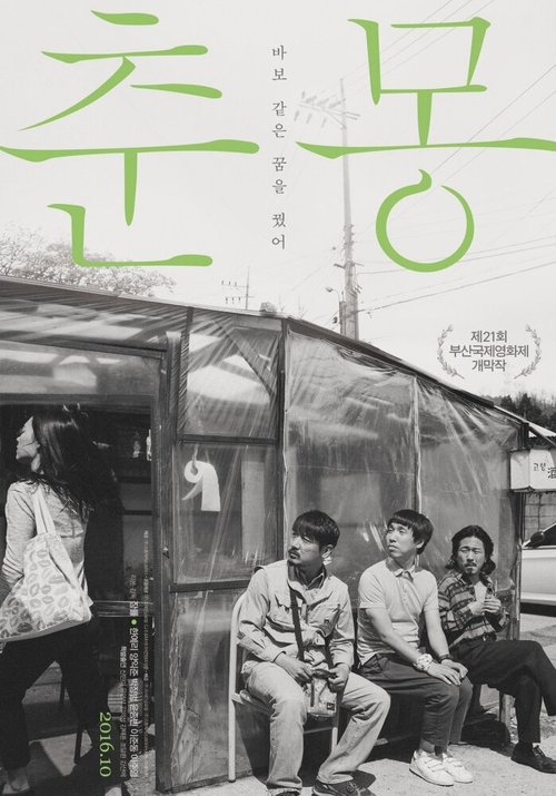 Смотреть фильм Тихая мечта / Chunmong (2016) онлайн в хорошем качестве CAMRip