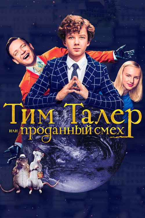 Тим Талер, или Проданный смех / Timm Thaler oder das verkaufte Lachen