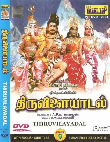 Смотреть фильм Тирувилаядал / Thiruvilayadal (1965) онлайн в хорошем качестве SATRip