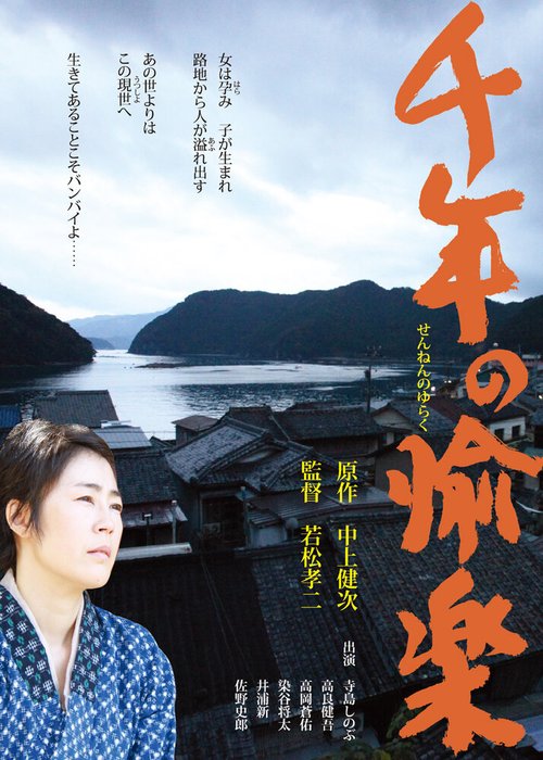 Смотреть фильм Тысячелетний восторг / Sennen no yuraku (2012) онлайн 