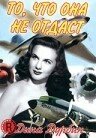 Смотреть фильм То, что она не отдаст / Hers to Hold (1943) онлайн в хорошем качестве SATRip