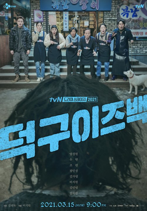 Смотреть фильм Ток-ку вернулся / Deokgu ijeu baek (2021) онлайн в хорошем качестве HDRip