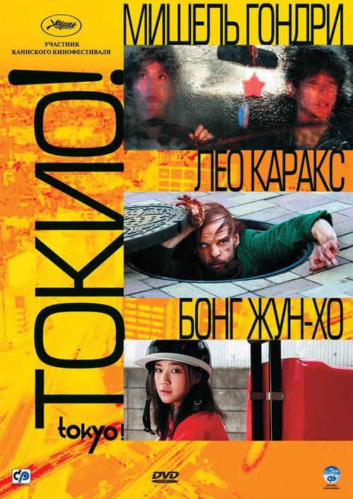 Смотреть фильм Токио! / Tokyo! (2008) онлайн в хорошем качестве HDRip