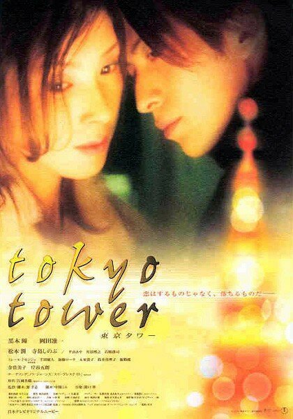 Смотреть фильм Токийская башня / Tokyo Tower (2005) онлайн в хорошем качестве HDRip