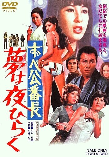 Смотреть фильм Токийская дрянная девчонка / Zubekô banchô: Yume wa yoru hiraku (1970) онлайн 