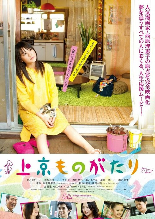 Смотреть фильм Токийская история / Jokyo monogatari (2013) онлайн в хорошем качестве HDRip