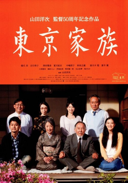Токийская семья / Tokyo kazoku
