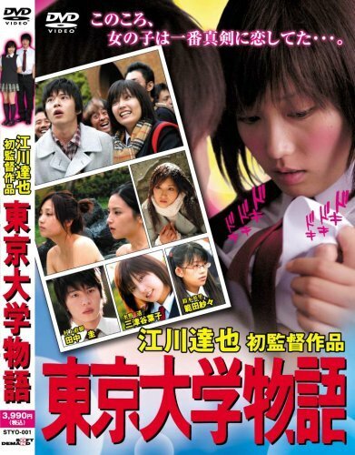 Смотреть фильм Токийская университетская история / Tokyo Daigaku monogatari (2006) онлайн в хорошем качестве HDRip
