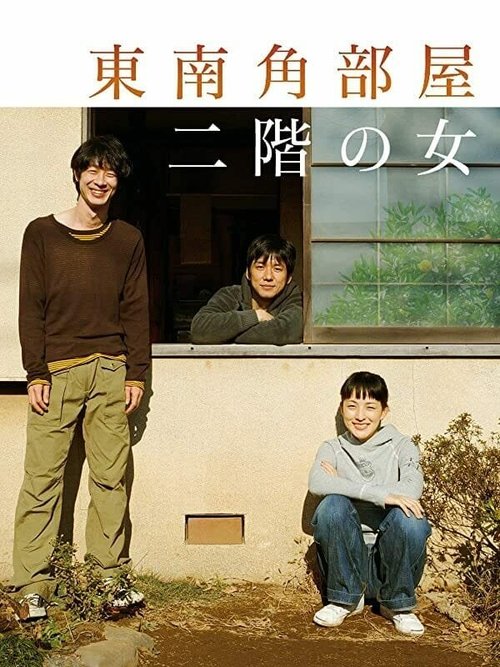 Смотреть фильм Токийские встречи / Tounan kadobeya nikai no onna (2008) онлайн в хорошем качестве HDRip
