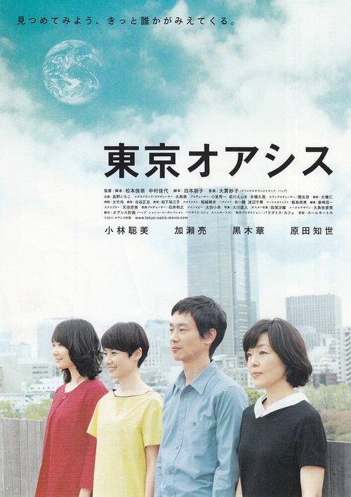 Смотреть фильм Токийский оазис / Tokyo oashisu (2011) онлайн в хорошем качестве HDRip