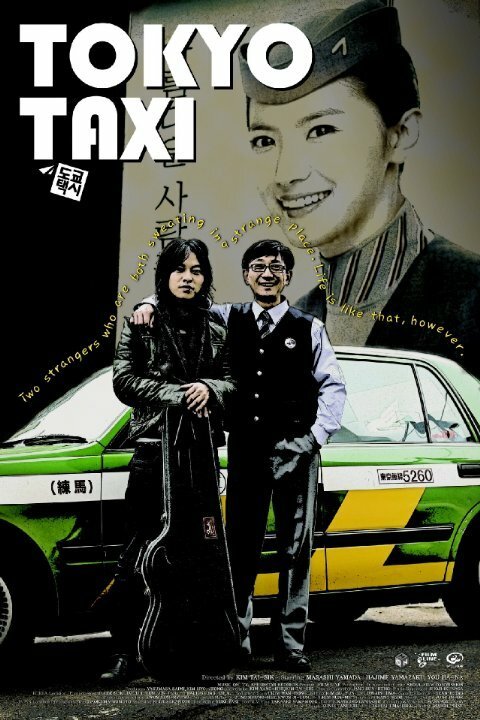 Смотреть фильм Токийское такси / Dokyo taekshi (2009) онлайн в хорошем качестве HDRip