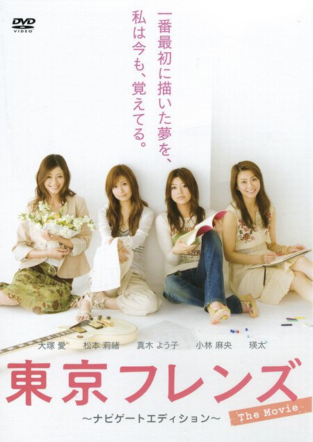 Смотреть фильм Tokyo Friends: The Movie (2006) онлайн в хорошем качестве HDRip