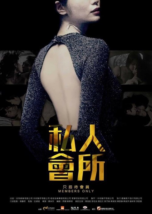 Смотреть фильм Только для членов / Si ren hui suo (2017) онлайн в хорошем качестве HDRip
