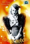 Смотреть фильм Только любовь / Fashions of 1934 (1934) онлайн в хорошем качестве SATRip