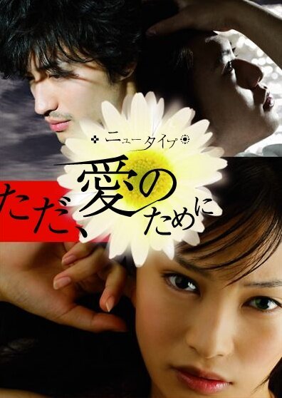 Смотреть фильм Только ради любви / New Type: Tada ai no tame ni (2008) онлайн в хорошем качестве HDRip