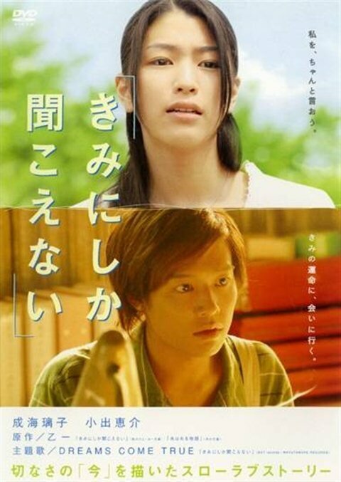 Смотреть фильм Только ты можешь услышать меня / Kimi ni shika kikoenai (2007) онлайн в хорошем качестве HDRip