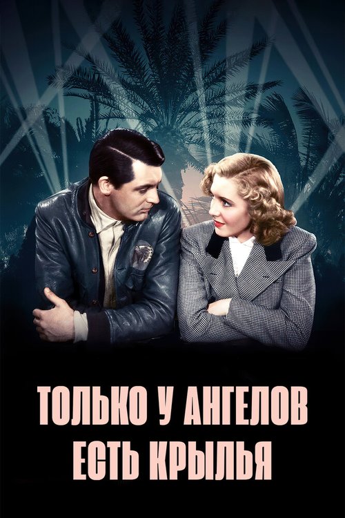 Смотреть фильм Только у ангелов есть крылья / Only Angels Have Wings (1939) онлайн в хорошем качестве SATRip