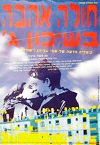 Смотреть фильм Томимый любовью из третьего квартала / Hole Ahava B'Shikun Gimel (1995) онлайн в хорошем качестве HDRip