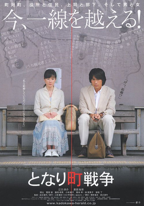 Смотреть фильм Tonari machi sensô (2007) онлайн в хорошем качестве HDRip