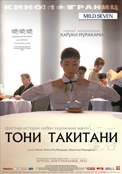 Смотреть фильм Тони Такитани / Tonî Takitani (2004) онлайн в хорошем качестве HDRip