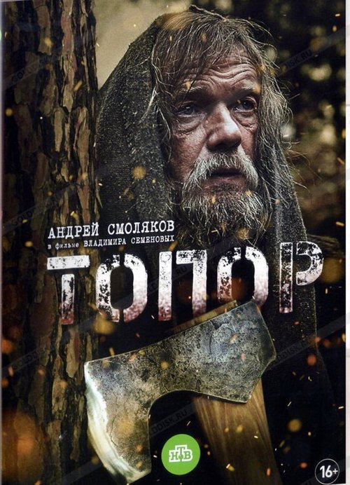Смотреть фильм Топор (2018) онлайн в хорошем качестве HDRip